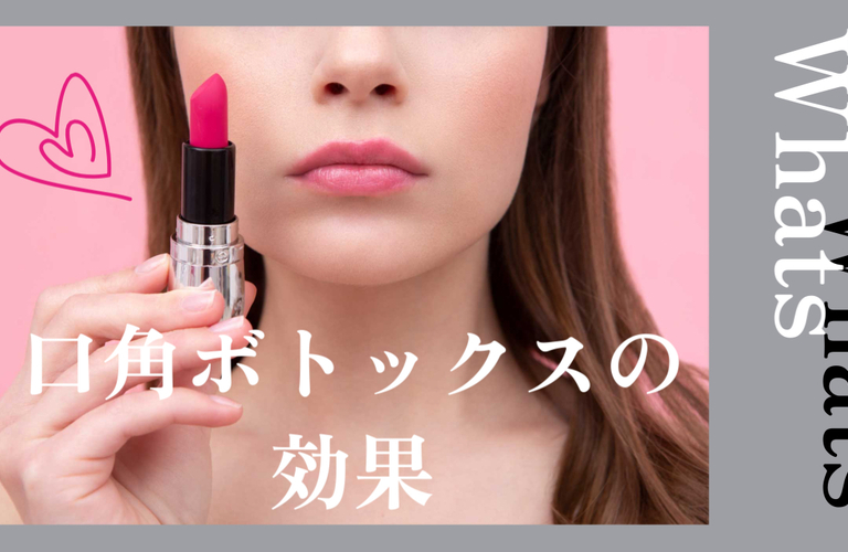 口角ボトックスにはどんな効果がある？