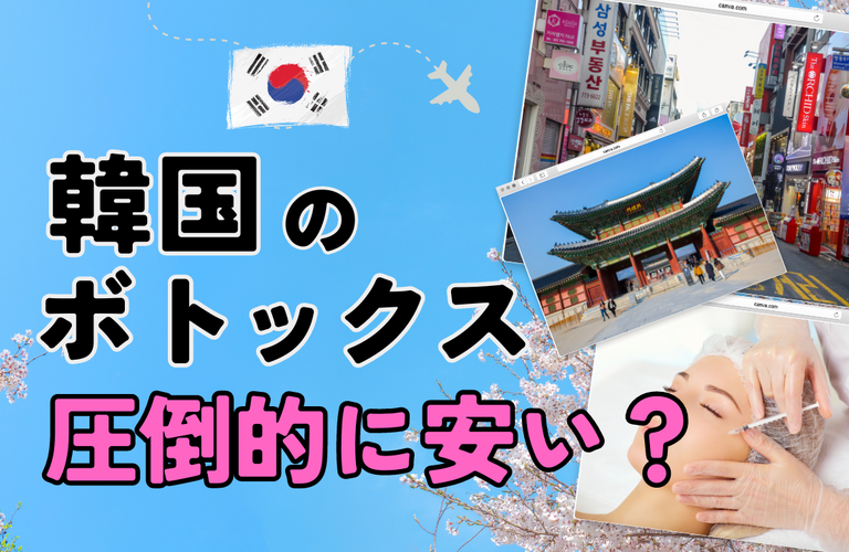 韓国のボトックスは圧倒的に安い？日本の美容クリニックと価格を比較