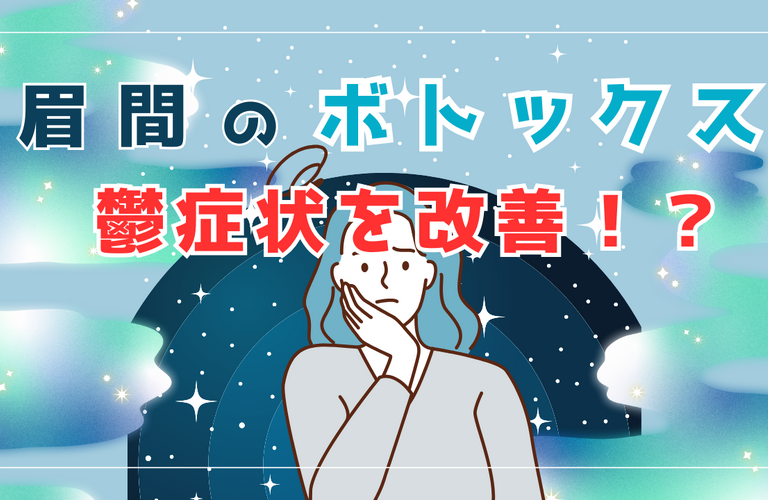 眉間のボトックス注射で鬱症状の改善！？