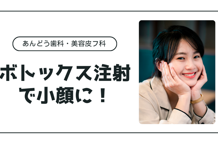エラのボトックス注射で小顔に！