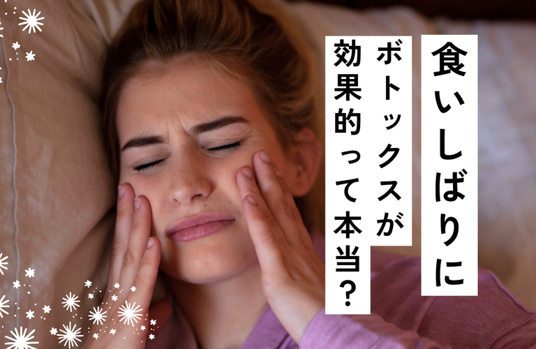 食いしばりにボトックスが効果的って本当？
