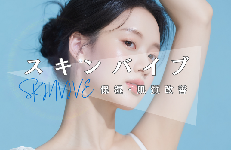 【スキンバイブ】高保湿・肌質改善のヒアルロン酸注入-あんどう歯科・美容皮フ科