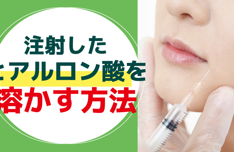 注射したヒアルロン酸を溶かす方法は？