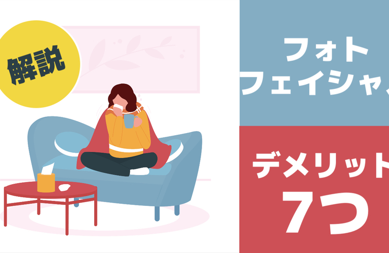 フォトフェイシャルのデメリット