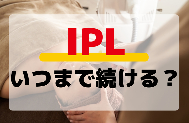フォトフェイシャルはいつまで続けるべき？