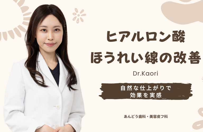 ほうれい線をヒアルロン酸注入で改善｜名古屋市昭和区の美容皮膚科「あんどう歯科・美容皮フ科」