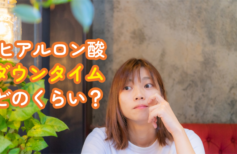 ヒアルロン酸注射のダウンタイムはどのくらい？