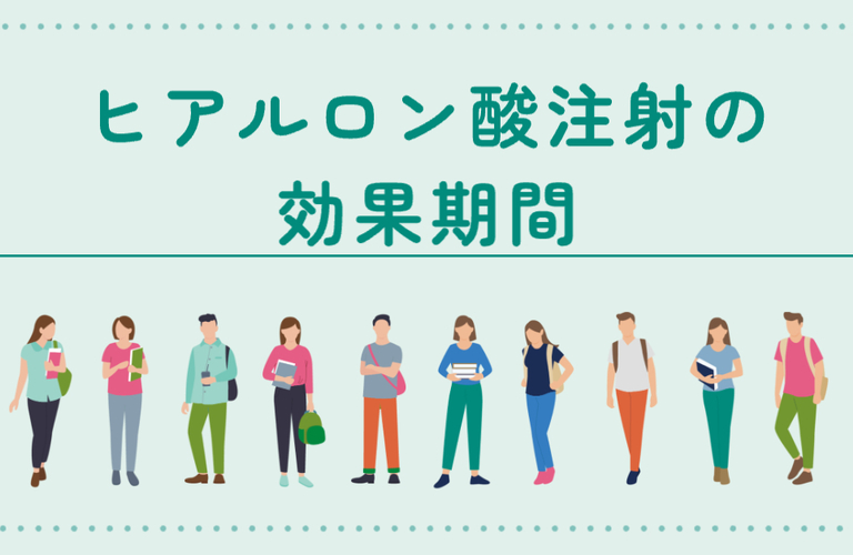ヒアルロン酸注射の効果期間！
