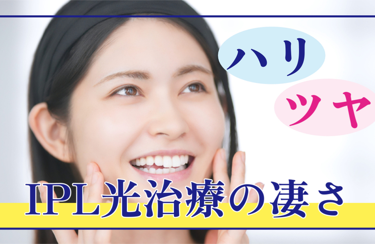 IPL光治療のすごい効果とは？