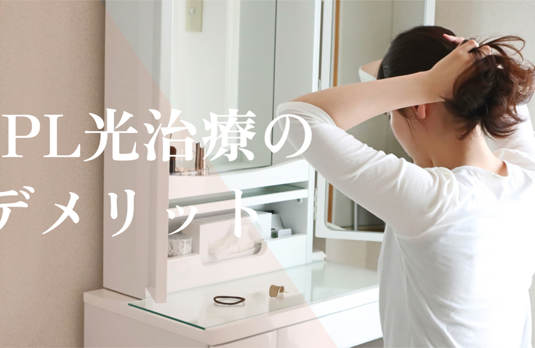 IPL光治療のデメリットや「効果がない」といわれる理由