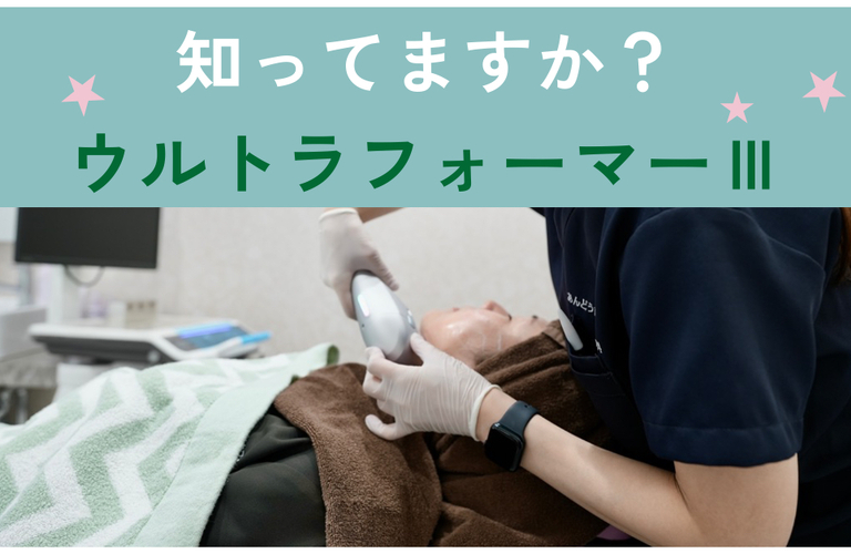 ウルトラフォーマーⅢとは？