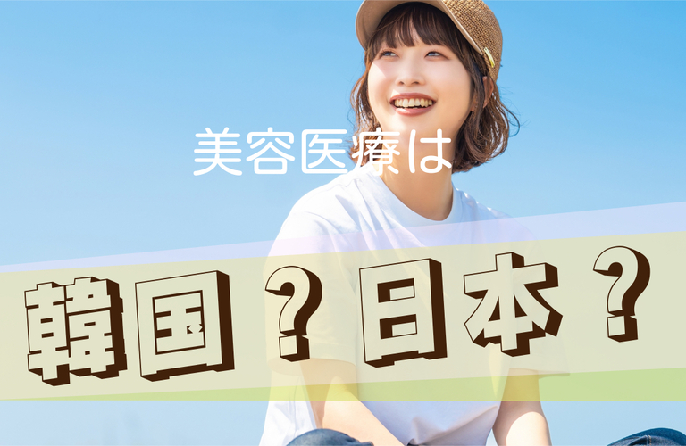 美容医療は日本？韓国？