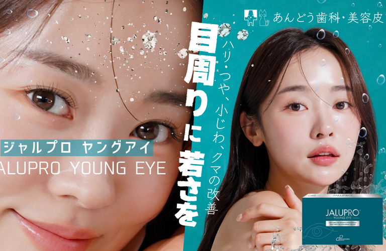 ジャルプロ ヤングアイ｜名古屋で目元のハリ、くまの改善｜あんどう歯科・美容皮フ科