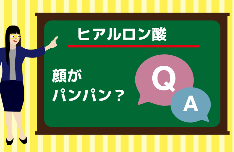 ヒアルロン酸で頬がパンパンになるって本当？