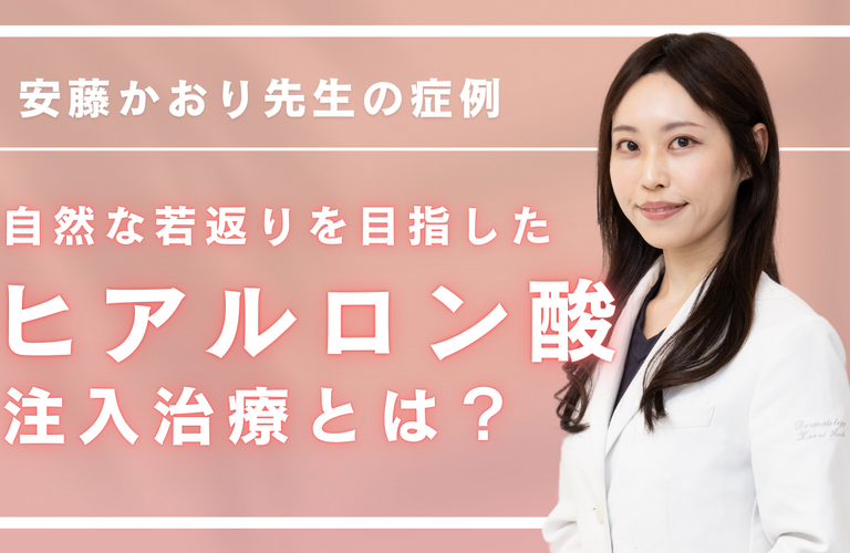 自然な若返りを目指したヒアルロン酸注入とは？