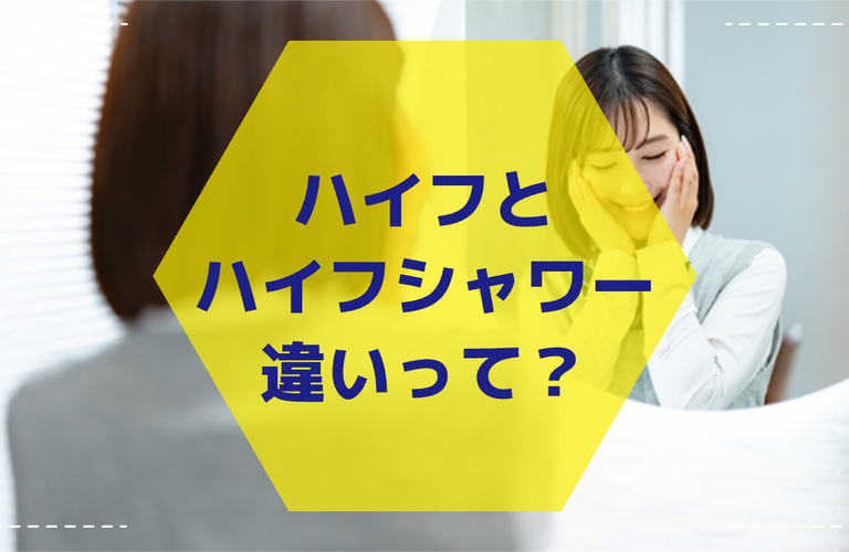 ハイフシャワーとハイフの違いは？
