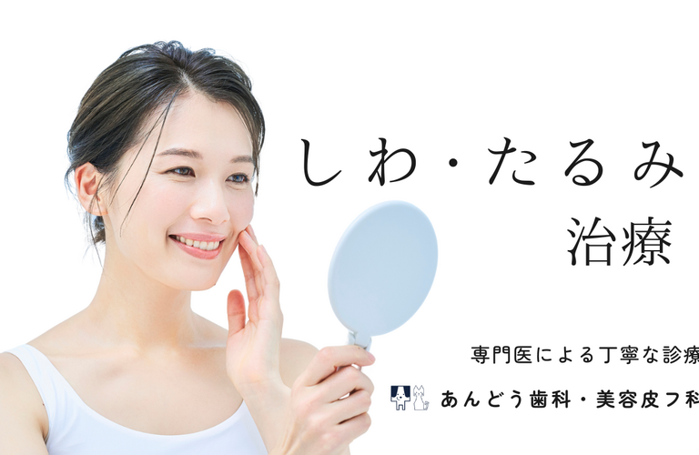 名古屋のしわ・たるみ治療が専門の美容クリニック｜名古屋市昭和区の美容皮膚科「あんどう歯科・美容皮フ科」