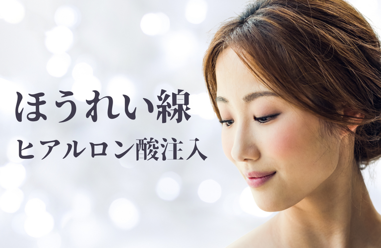 名古屋でほうれい線のヒアルロン酸注入が上手い先生・名医と人気の美容クリニック