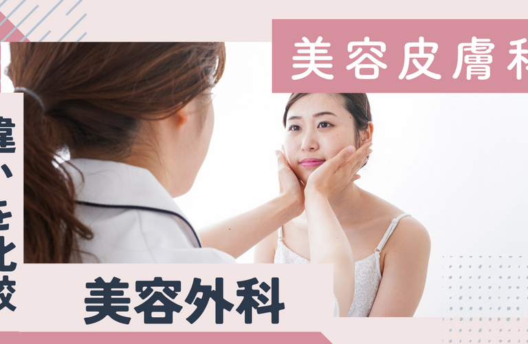美容皮膚科と美容外科の違いを比較！