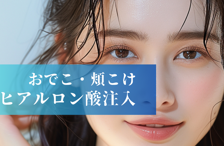 名古屋でおでこ（額）・頬こけのヒアルロン酸注入が上手い先生・名医とおすすめの美容クリニック