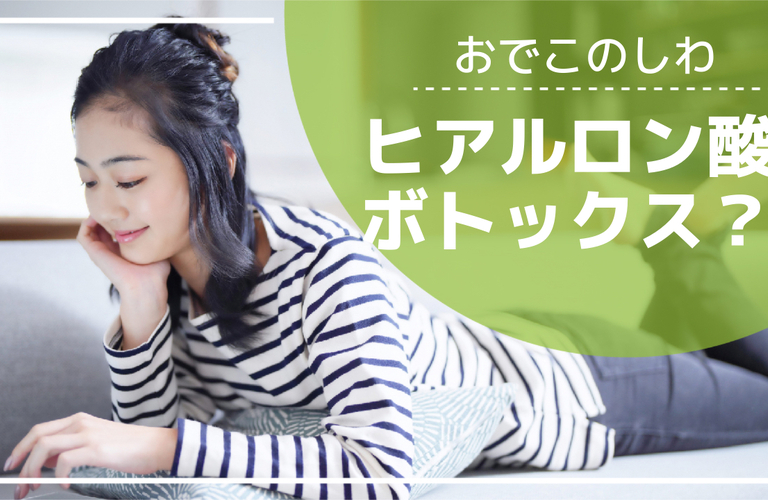 おでこのしわにはヒアルロン酸とボトックスどちらがよい？