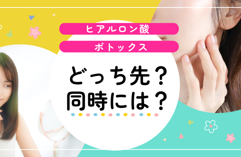 ボトックスとヒアルロン酸はどっちが先？同時にできる？