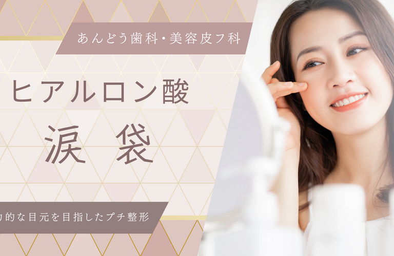 ヒアルロン酸注入で涙袋をつくる｜名古屋のヒアルロン酸注入で選ばれる美容クリニック【あんどう歯科・美容皮フ科】