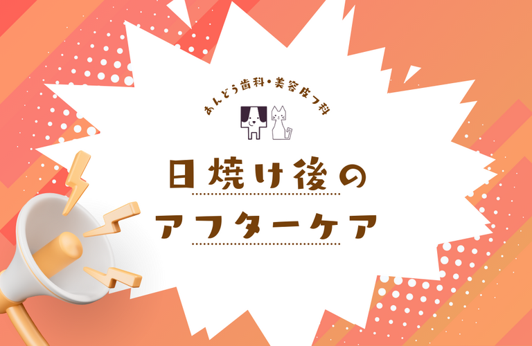 日焼け後のアフターケア