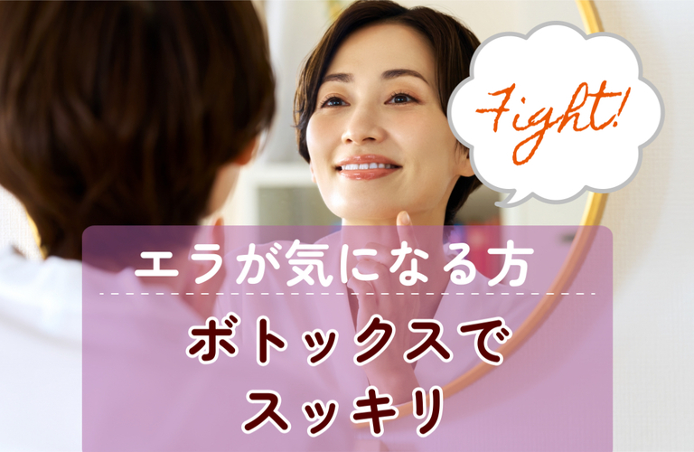 エラが気になる方へのボトックス