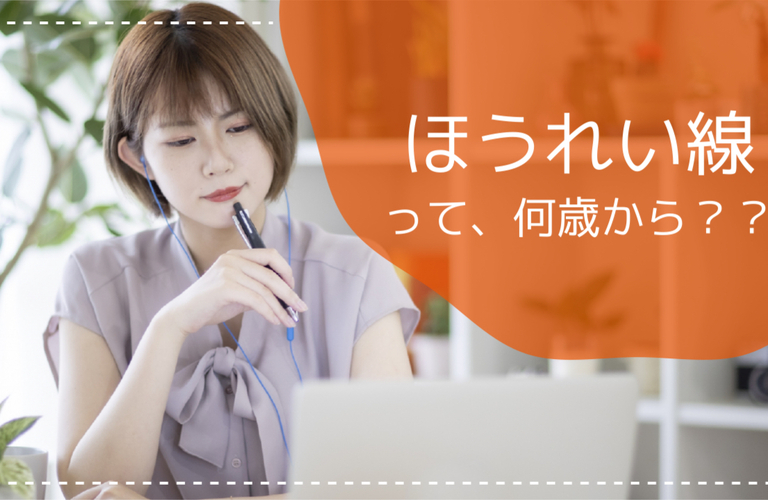 ほうれい線は何歳から？