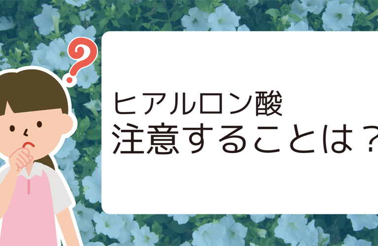 ヒアルロン酸注入後に注意することは？