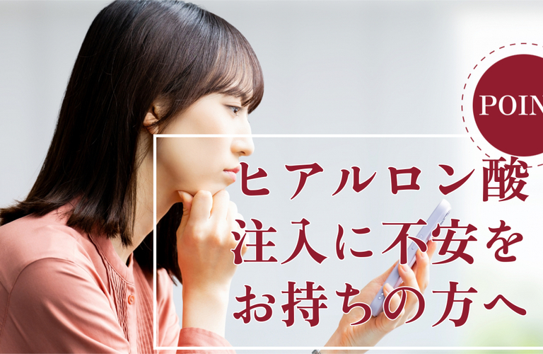 ヒアルロン酸注入に不安をお持ちの方へ