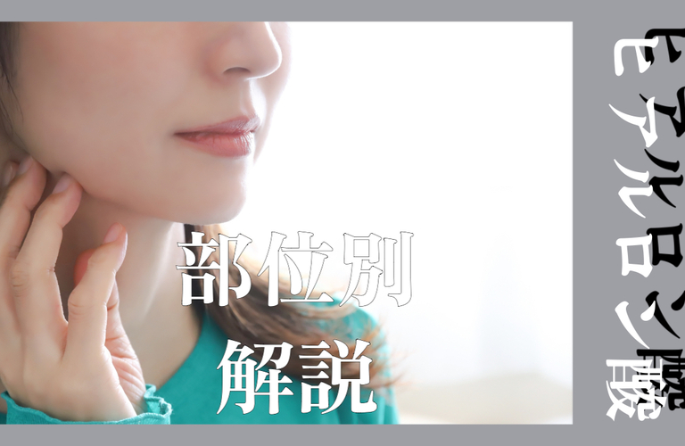 ヒアルロン酸の注入箇所