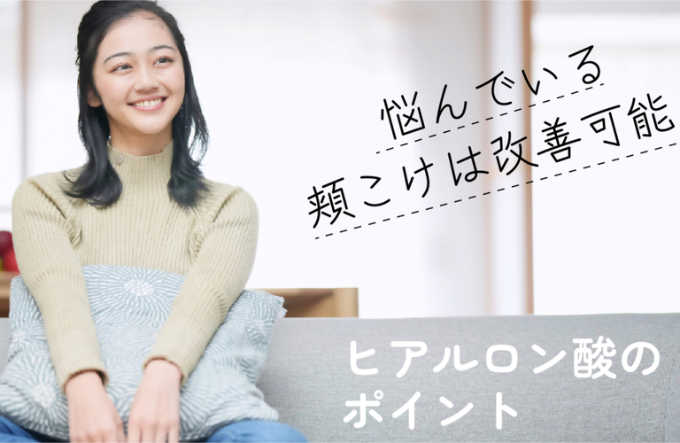頬こけはヒアルロン酸注入で改善できる？