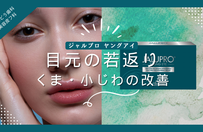 手術したくない！目元の若返り（くま・小じわの改善）ならジャルプロ ヤングアイ