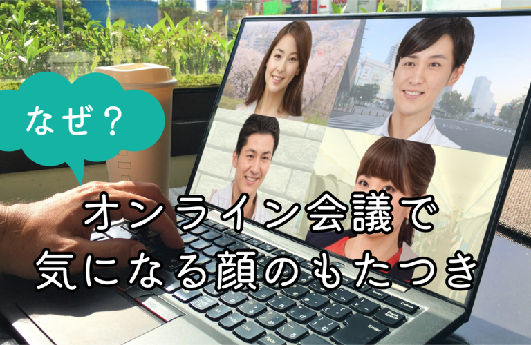 顔周りがもたつくのはなぜ？