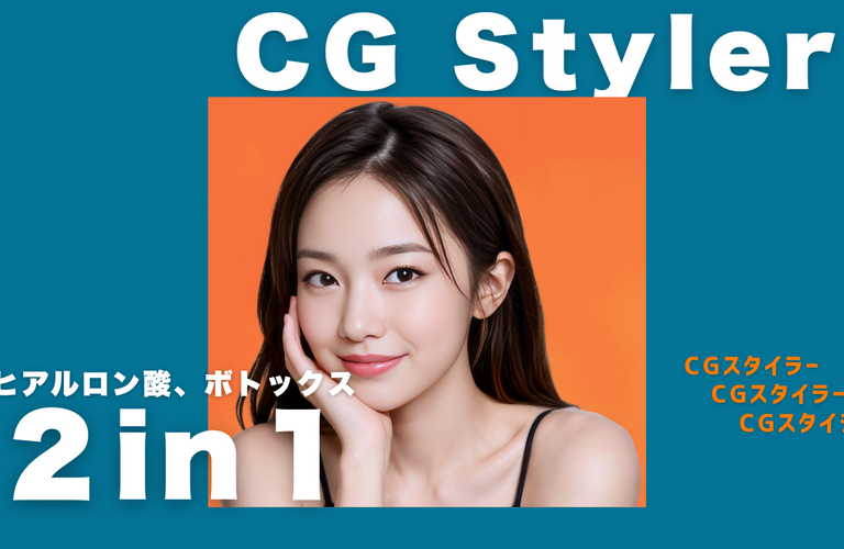 【CGスタイラー】お顔のボリュームアップとシワを改善する革新的なヒアルロン酸