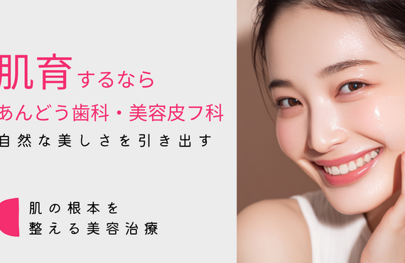 肌育治療ならあんどう歯科・美容皮フ科へ｜自然な美しさを引き出す肌を整える治療