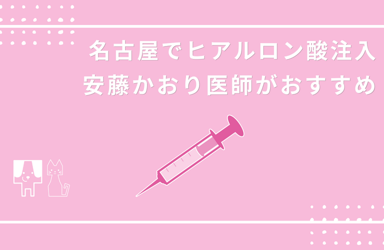 名古屋でヒアルロン酸注入をするなら安藤かおり医師がおすすめ
