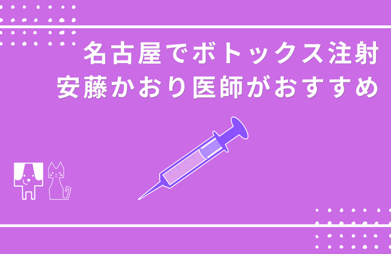 名古屋でボトックス注射をするなら安藤かおり医師へ