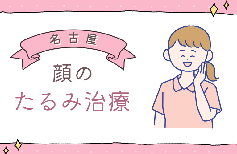 顔のたるみ治療を名古屋で〜効果的な方法と選び方のポイント