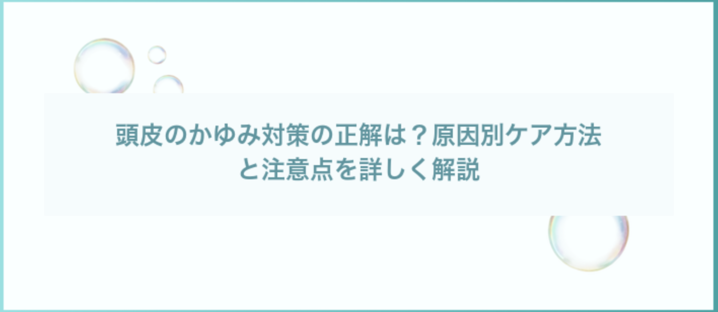 頭皮の痒み