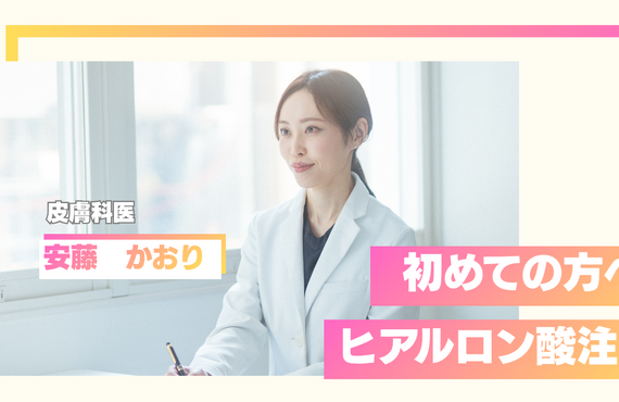 名古屋でヒアルロン酸が初めての方へ｜クリニック選びから施術当日の流れまで解説