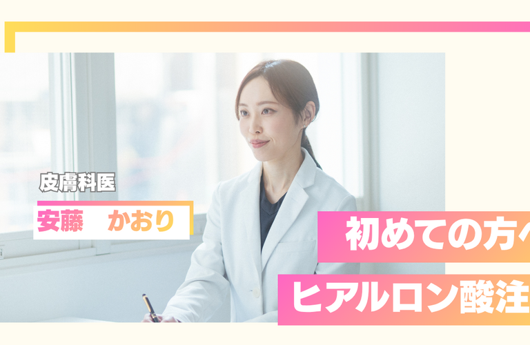 名古屋でヒアルロン酸が初めての方へ｜クリニック選びから施術当日の流れまで解説