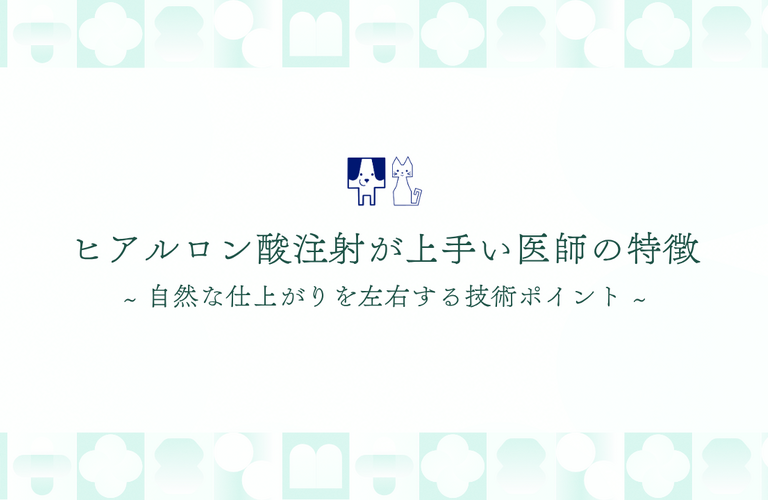 ヒアルロン酸注射が上手い医師の特徴とは？自然な仕上がりを左右する技術ポイント