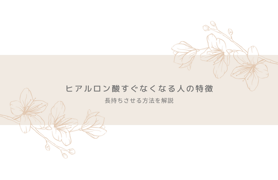 ヒアルロン酸がすぐなくなる人の特徴とは？長持ちさせる方法を解説｜名古屋市昭和区
