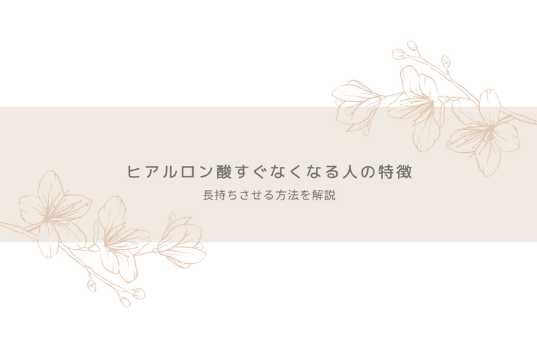 ヒアルロン酸がすぐなくなる人の特徴とは？長持ちさせる方法を解説｜名古屋市昭和区
