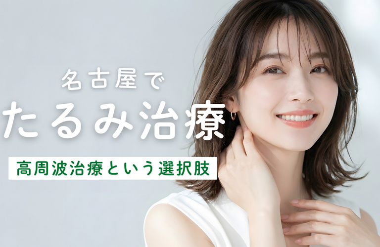 名古屋でたるみ治療を検討中の方へ｜高周波治療という選択肢を専門医が解説