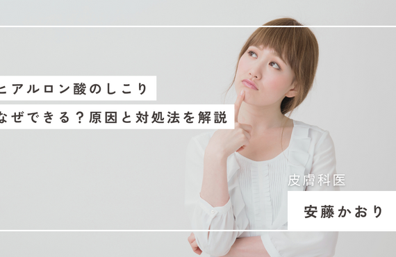 ヒアルロン酸のしこりはなぜできる？原因・対処法を皮膚科医が解説