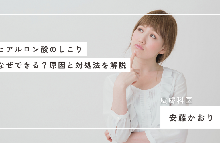 ヒアルロン酸のしこりはなぜできる？原因・対処法を皮膚科医が解説